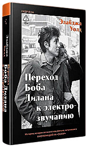Переход Боба Дилана к электрозвучанию