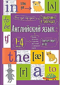 Английский язык. 1-4 классы. Справочник в таблицах