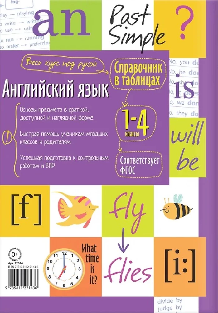 Английский язык. 1-4 классы. Справочник в таблицах