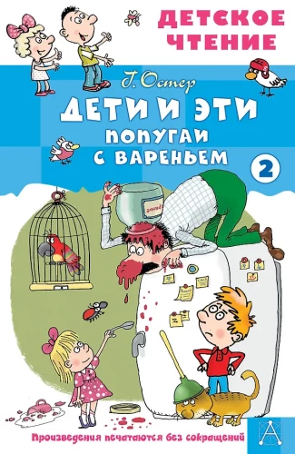 Bērni un šie - 2. Papagai ar ievārījumu