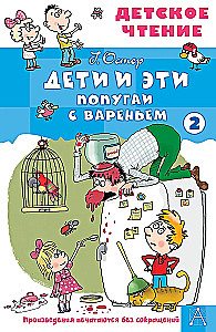Дети и эти - 2. Попугаи с вареньем