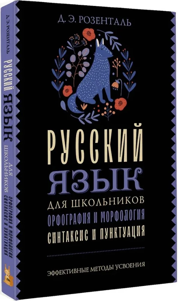 Русский язык для школьников. Орфография и морфология. Синтаксис и пунктуация