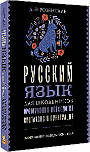 Русский язык для школьников. Орфография и морфология. Синтаксис и пунктуация