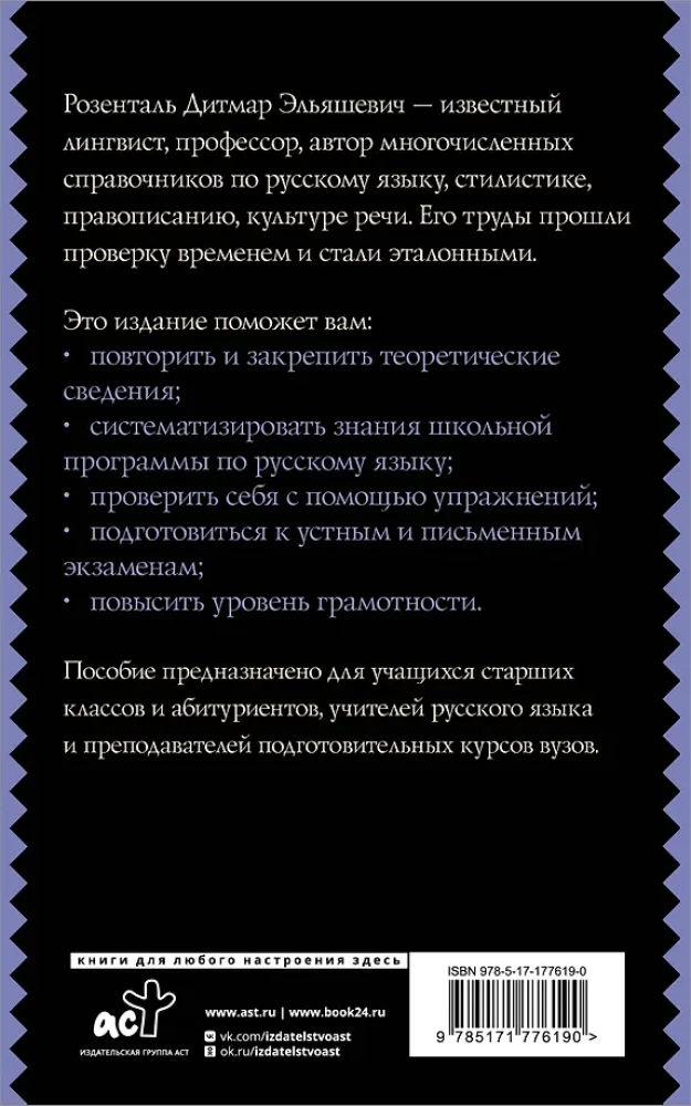 Русский язык для школьников. Орфография и морфология. Синтаксис и пунктуация