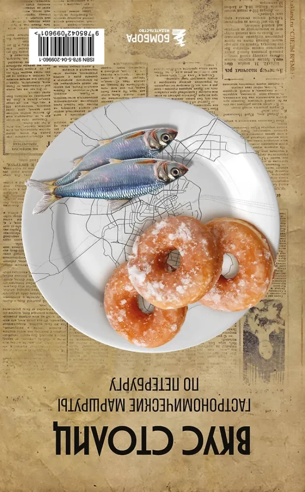 Galvas garša. Gastronomiskie maršruti pa Maskavu un Sanktpēterburgu (ceļvedis-pārveidotājs)