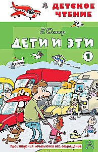 Дети и эти - 1