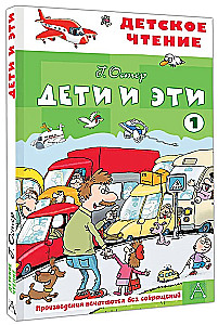 Дети и эти - 1