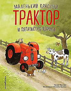 Mazais sarkanais Traktors un raibā govs