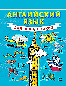 Английский язык для школьников