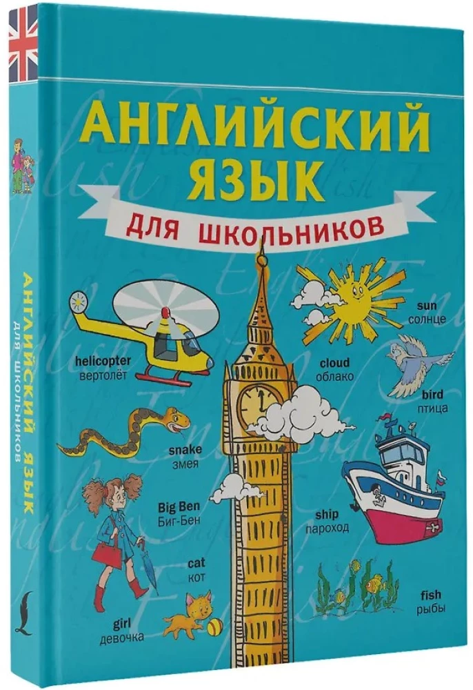 Английский язык для школьников