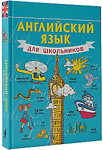 Английский язык для школьников