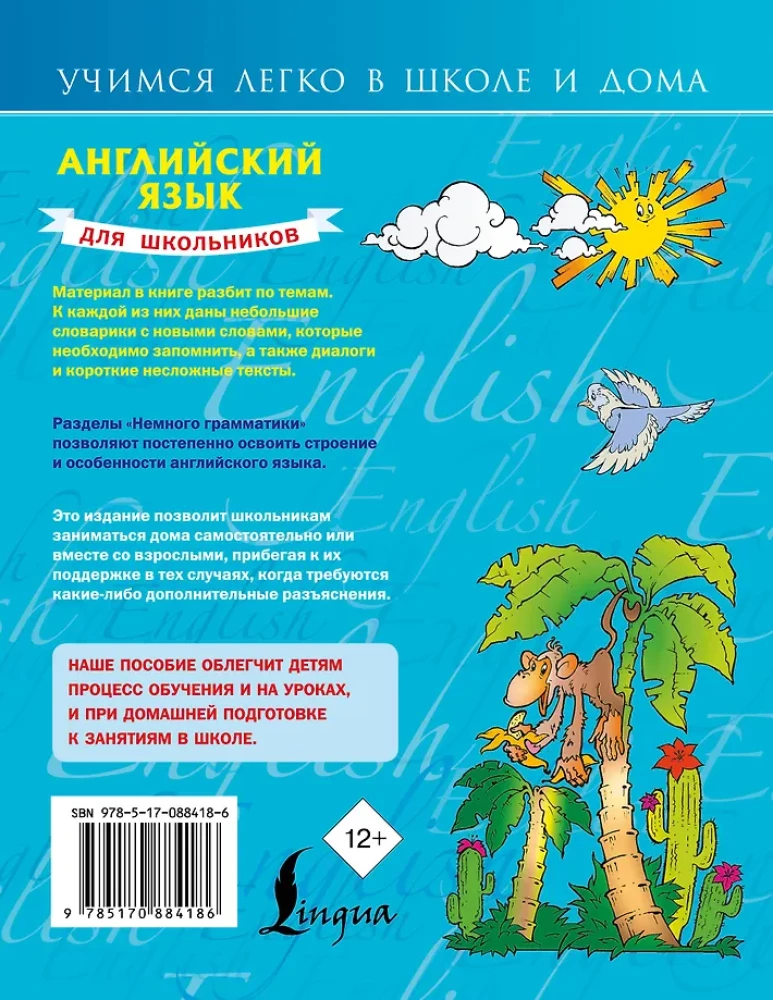 Английский язык для школьников