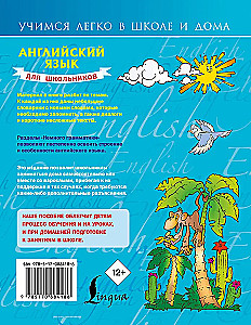 Английский язык для школьников