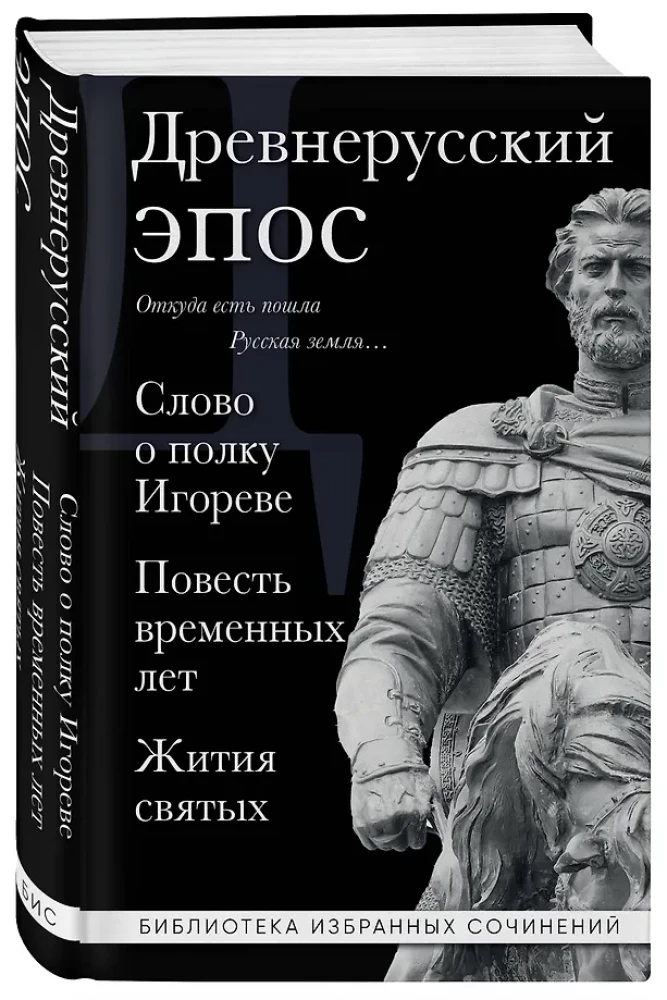 Senkrievu epika. Vārds par Igora pulku. Laika stāsts. Svēto dzīvotāji