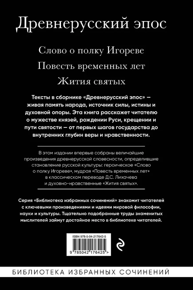 Senkrievu epika. Vārds par Igora pulku. Laika stāsts. Svēto dzīvotāji