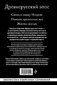 Senkrievu epika. Vārds par Igora pulku. Laika stāsts. Svēto dzīvotāji