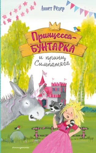 Princeses sacelšanās un princis Simpātisks