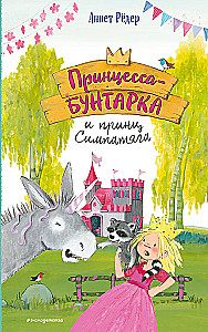 Принцесса-бунтарка и принц Симпатяга