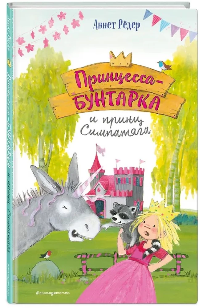 Принцесса-бунтарка и принц Симпатяга