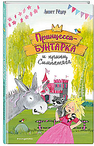 Принцесса-бунтарка и принц Симпатяга