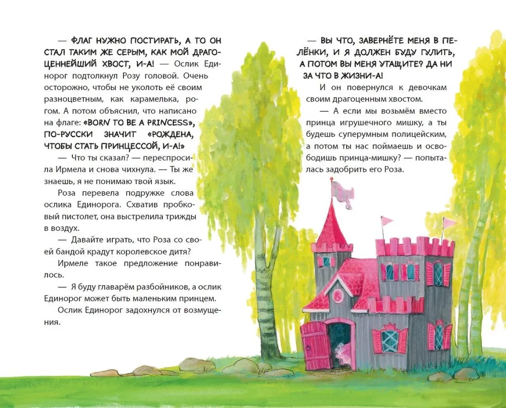 Принцесса-бунтарка и принц Симпатяга