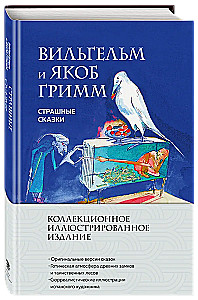 Страшные сказки