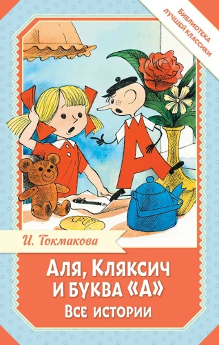Аля, Кляксич и буква А. Все истории