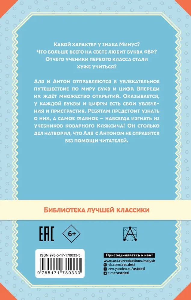 Aļja, Kļaksis un burts A. Visas stāsti