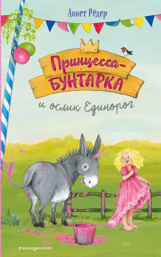 Princese-sacelšanās un ēzelis Vienradzis