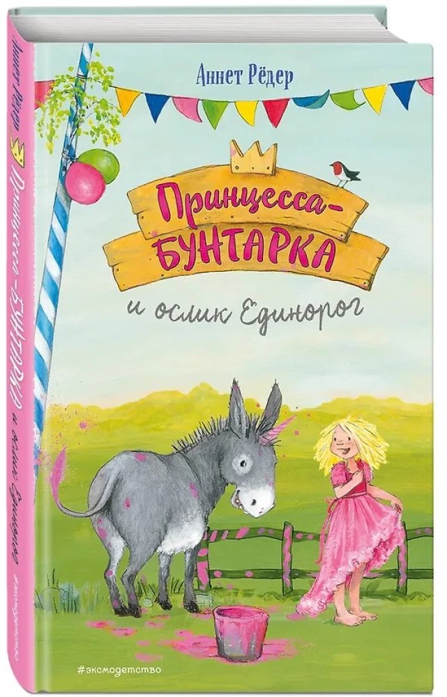Принцесса-бунтарка и ослик Единорог