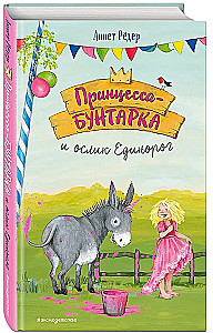 Принцесса-бунтарка и ослик Единорог