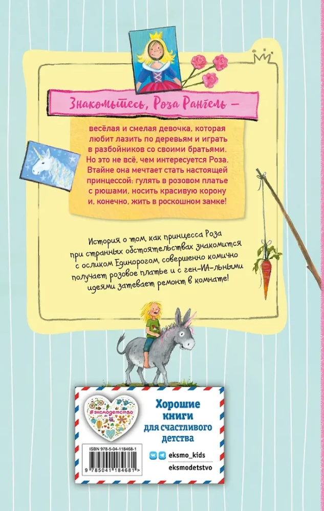 Принцесса-бунтарка и ослик Единорог