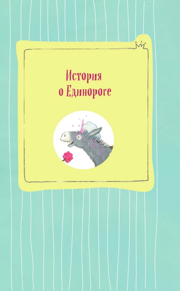 Принцесса-бунтарка и ослик Единорог