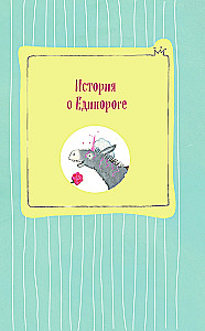 Принцесса-бунтарка и ослик Единорог