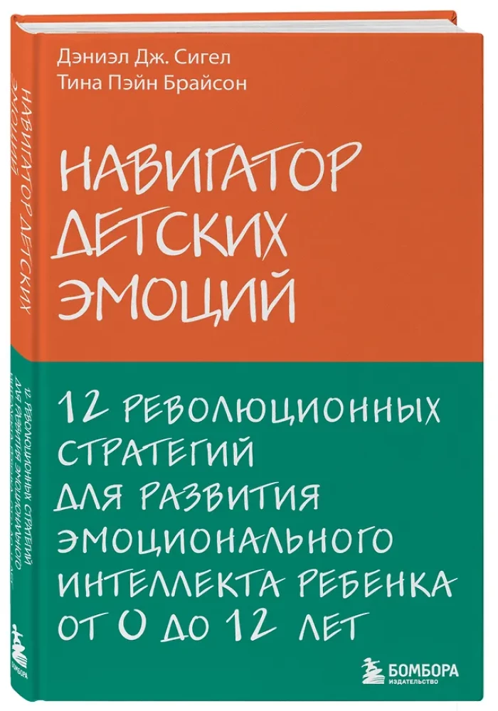 Bērnu emociju navigators. 12 revolucionāru stratēģiju bērna emocionālā intelekta attīstībai no 0 līdz 12 gadiem
