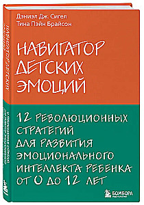 Bērnu emociju navigators. 12 revolucionāru stratēģiju bērna emocionālā intelekta attīstībai no 0 līdz 12 gadiem