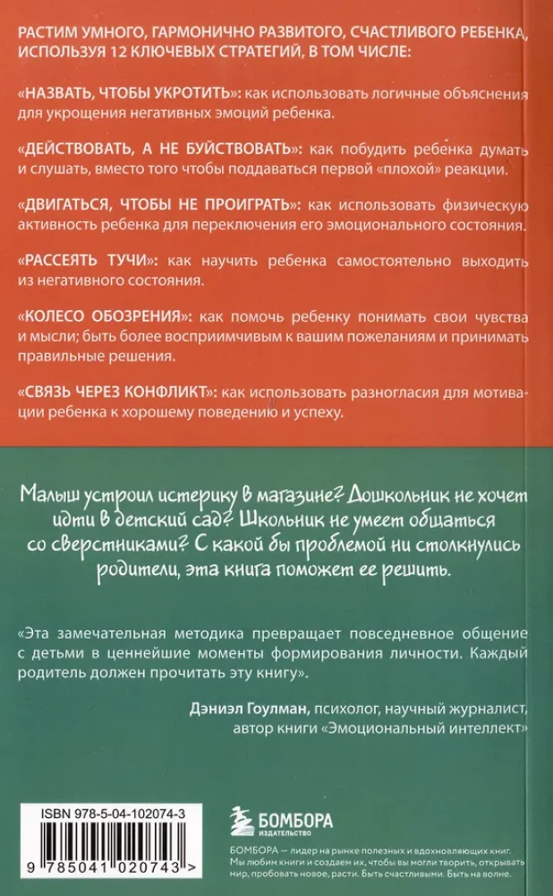 Bērnu emociju navigators. 12 revolucionāru stratēģiju bērna emocionālā intelekta attīstībai no 0 līdz 12 gadiem