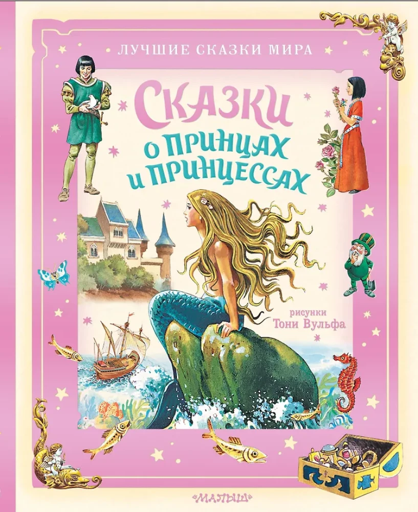 Pasakas par prinčiem un princesēm