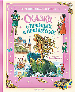 Pasakas par prinčiem un princesēm