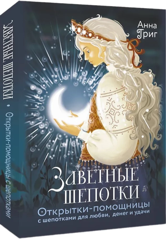 Заветные шепотки. Открытки-помощницы с шепотками для любви, денег и удачи