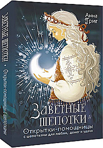 Заветные шепотки. Открытки-помощницы с шепотками для любви, денег и удачи