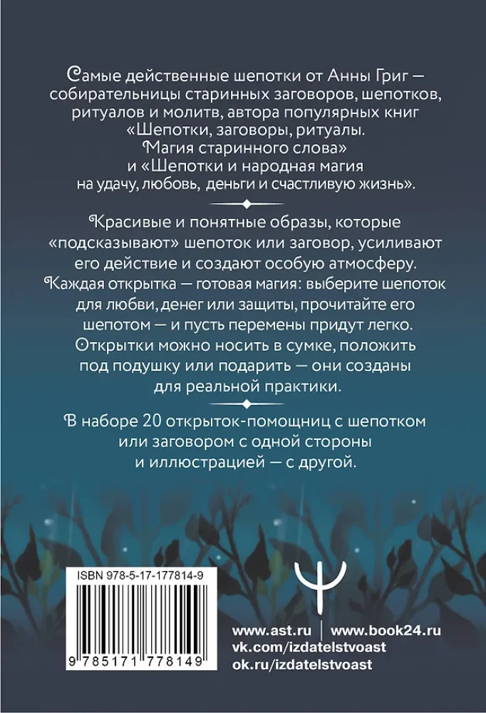 Заветные шепотки. Открытки-помощницы с шепотками для любви, денег и удачи
