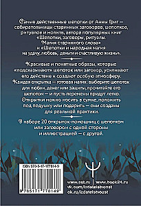 Заветные шепотки. Открытки-помощницы с шепотками для любви, денег и удачи