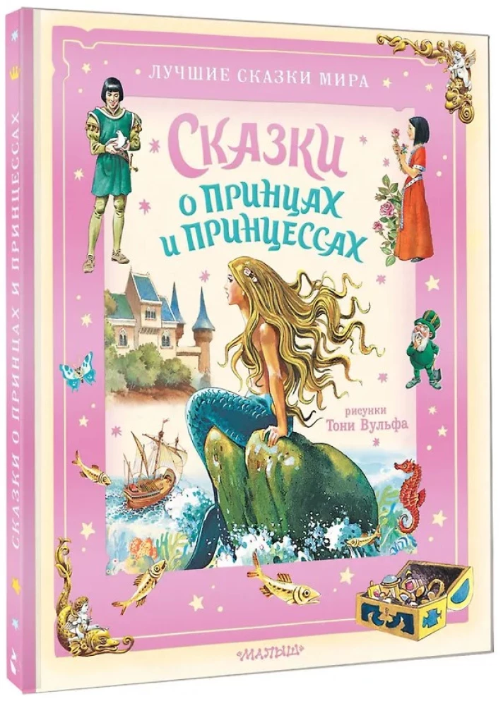 Pasakas par prinčiem un princesēm