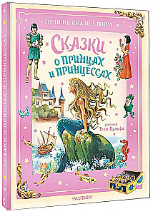 Pasakas par prinčiem un princesēm