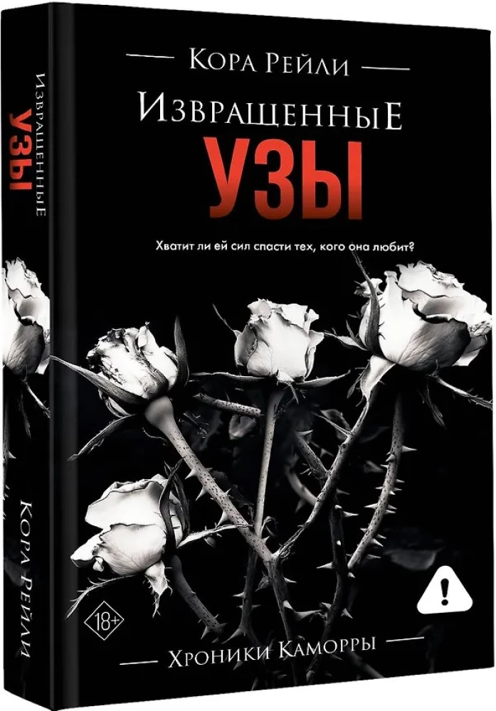 Извращенные узы