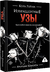 Извращенные узы