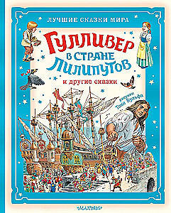 Гулливер в стране лилипутов и другие сказки