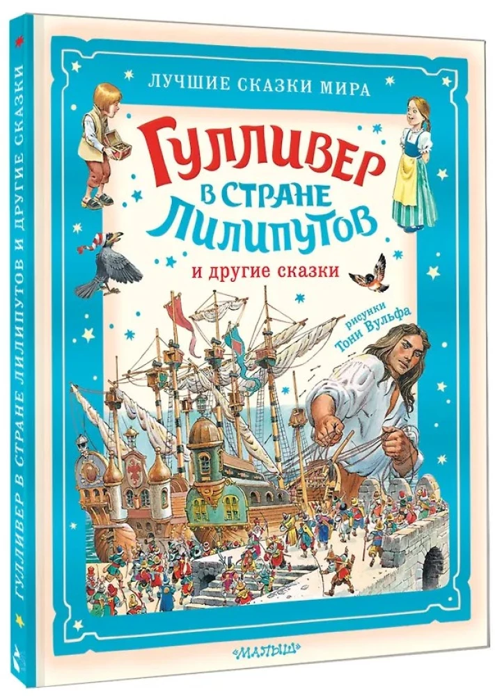 Гулливер в стране лилипутов и другие сказки
