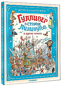 Гулливер в стране лилипутов и другие сказки